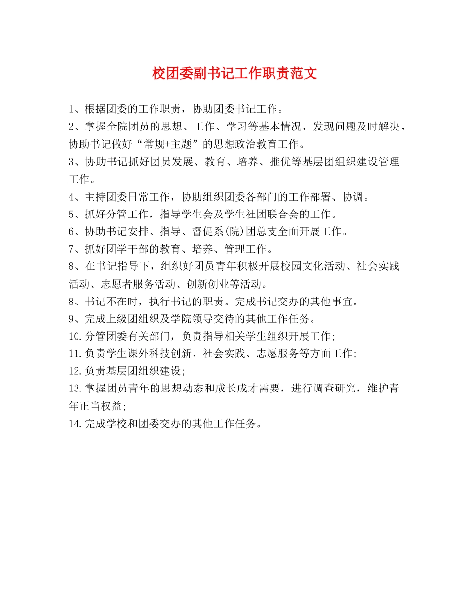 校团委副书记工作职责范文 _第1页