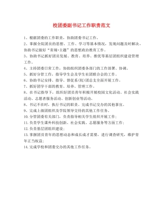 校团委副书记工作职责范文 