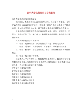 医科大学生药房实习自我鉴定 