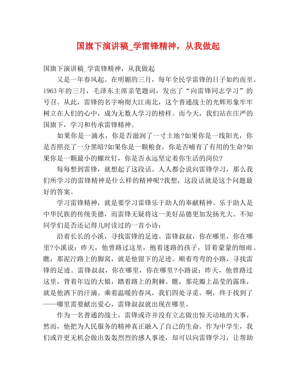 国旗下演讲稿_学雷锋精神，从我做起 _第1页
