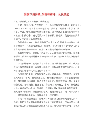 国旗下演讲稿_学雷锋精神，从我做起 