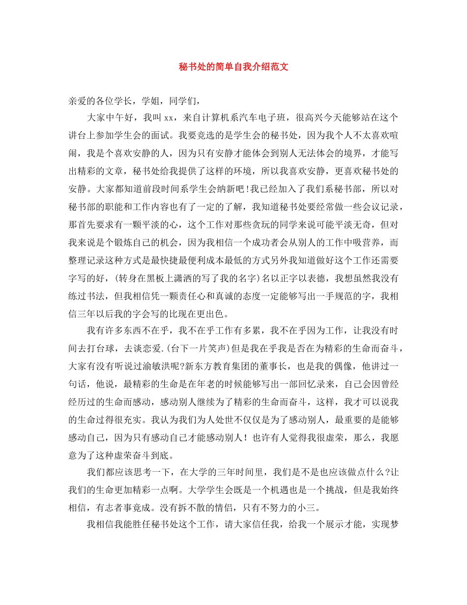 秘书处的简单自我介绍范文 _第1页