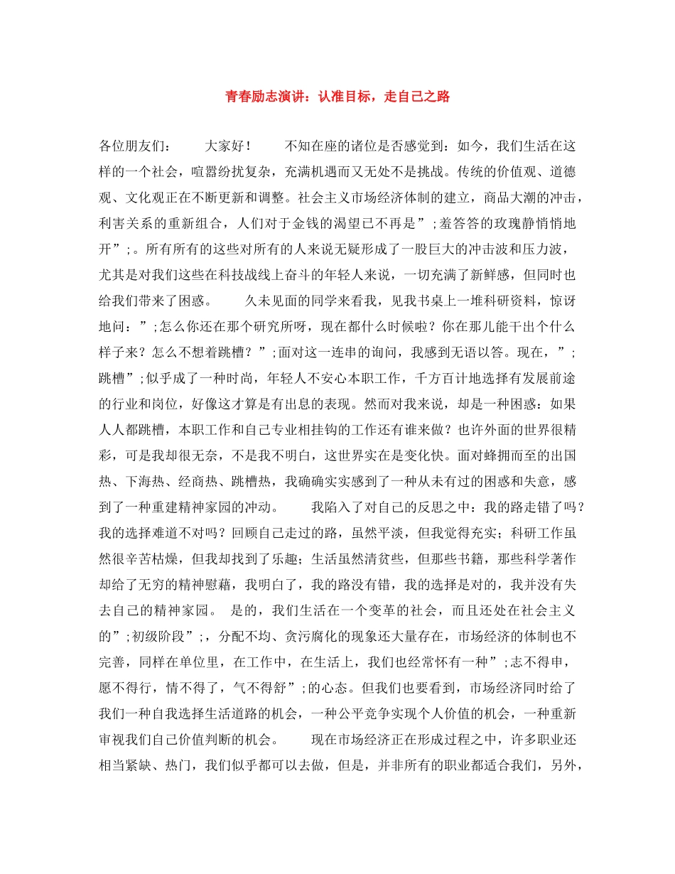青春励志演讲认准目标，走自己之路 _第1页