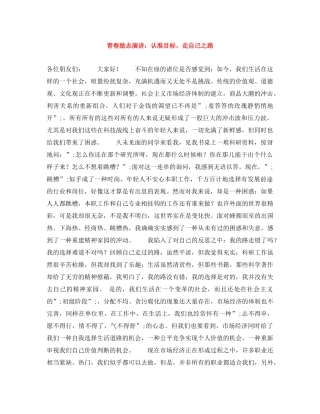 青春励志演讲认准目标，走自己之路 