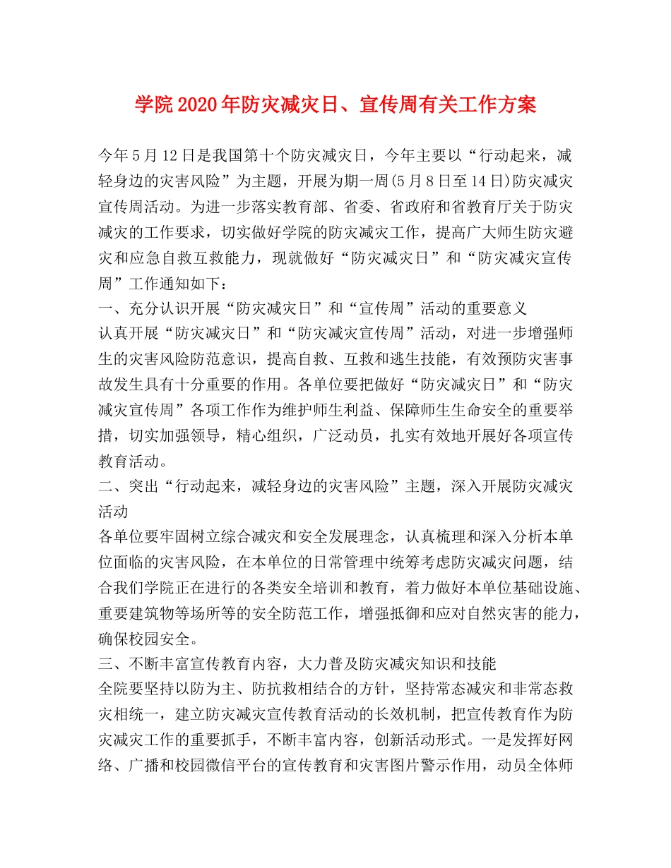 学院2024年防灾减灾日、宣传周有关工作方案 _第1页