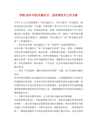 学院2024年防灾减灾日、宣传周有关工作方案 