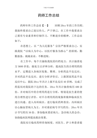 药师工作总结