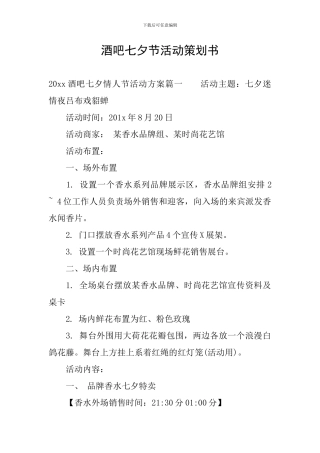 酒吧七夕节活动策划书