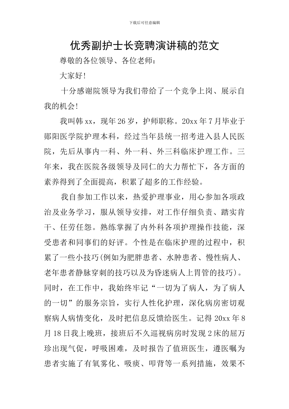 优秀副护士长竞聘演讲稿的范文_第1页