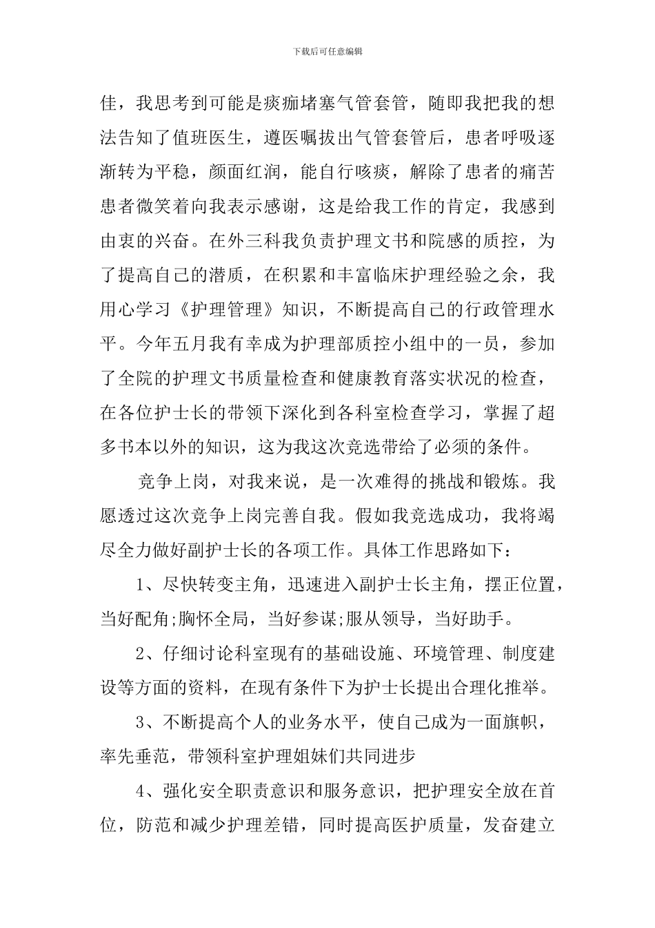 优秀副护士长竞聘演讲稿的范文_第2页