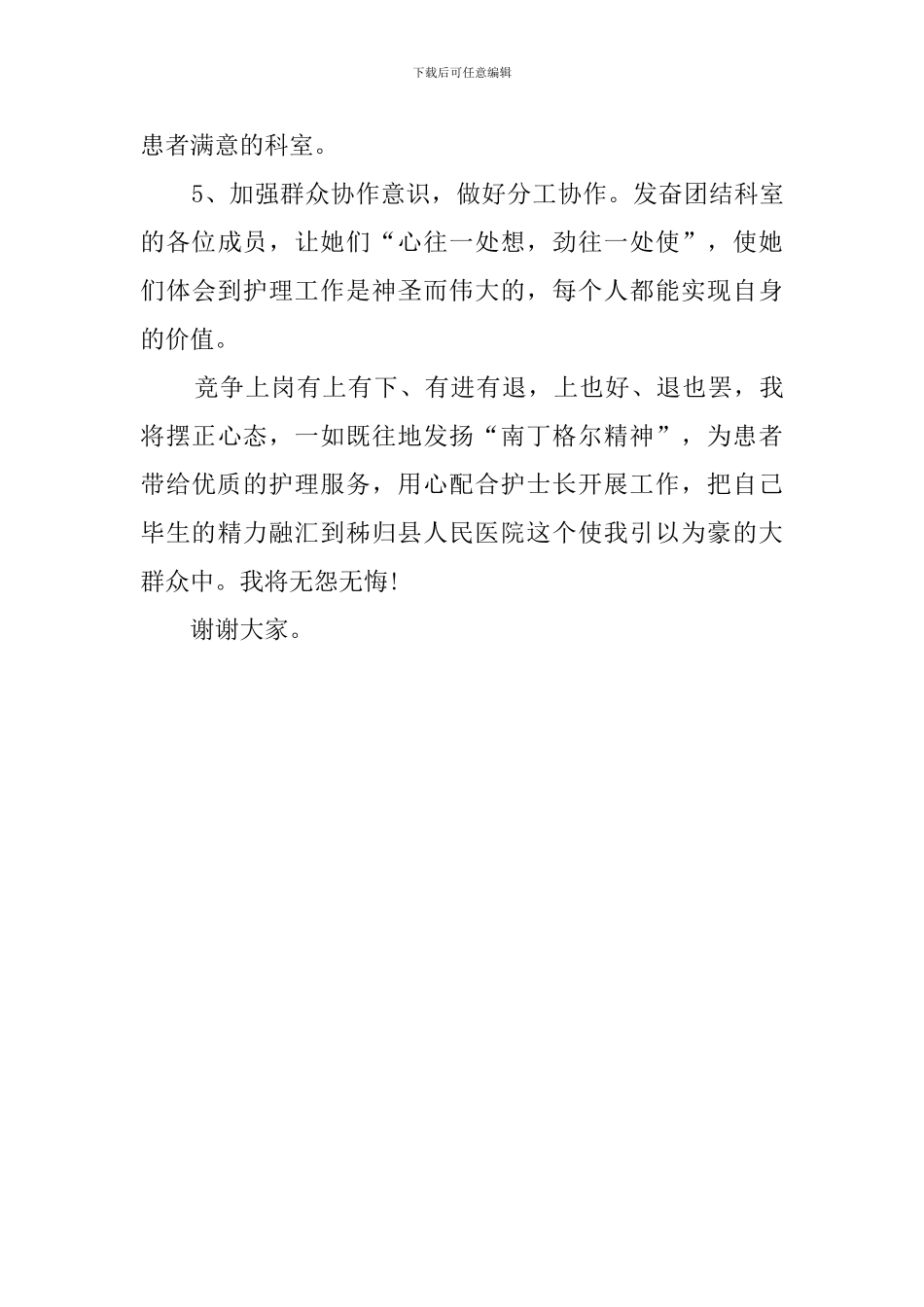 优秀副护士长竞聘演讲稿的范文_第3页