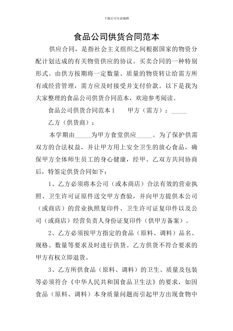 食品公司供货合同范本_第1页