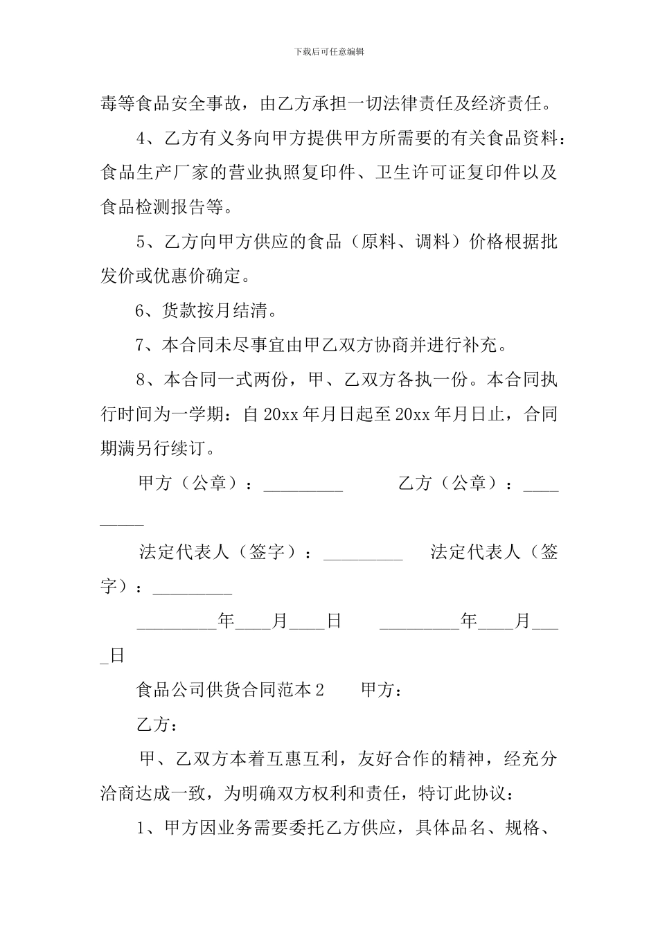 食品公司供货合同范本_第2页