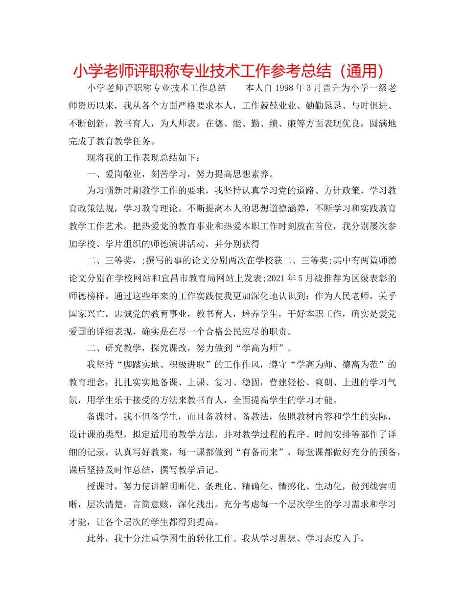 小学教师评职称专业技术工作参考总结（通用） _第1页