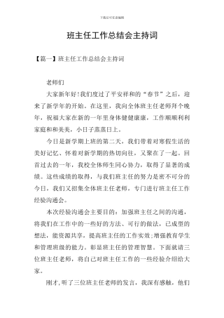 班主任工作总结会主持词