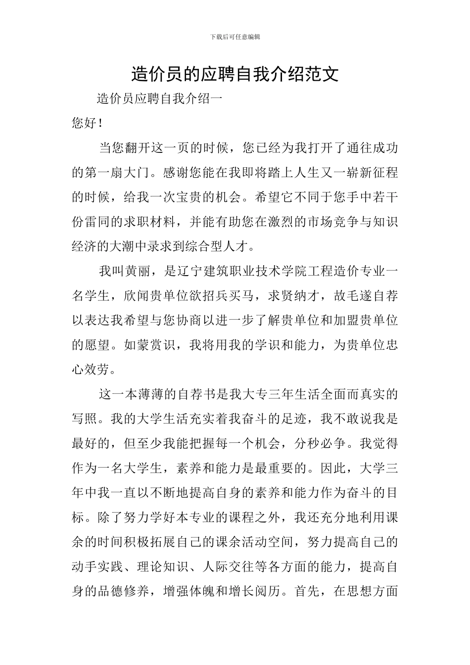 造价员的应聘自我介绍范文_第1页