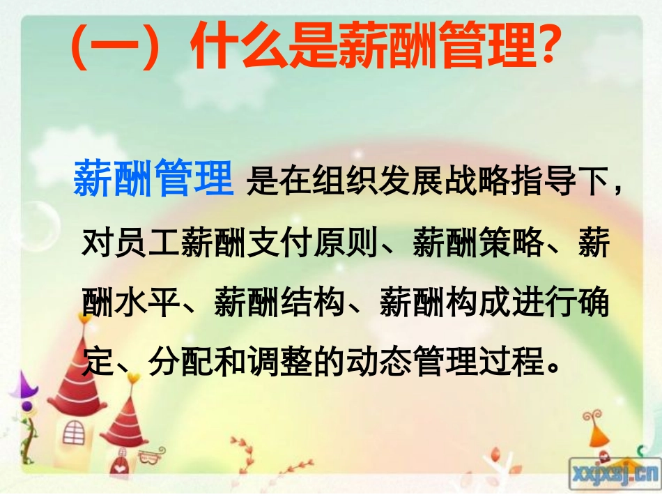 薪酬管理27_第3页