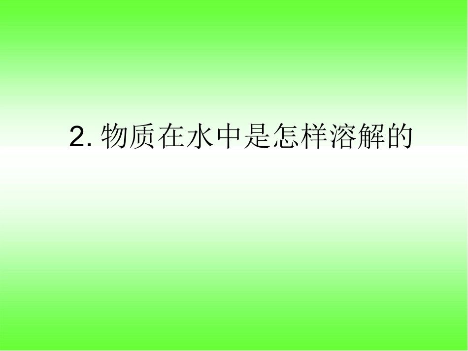 2物质在水中是怎样溶解的_PPT_课件_第2页