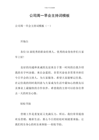 公司周一早会主持词模板