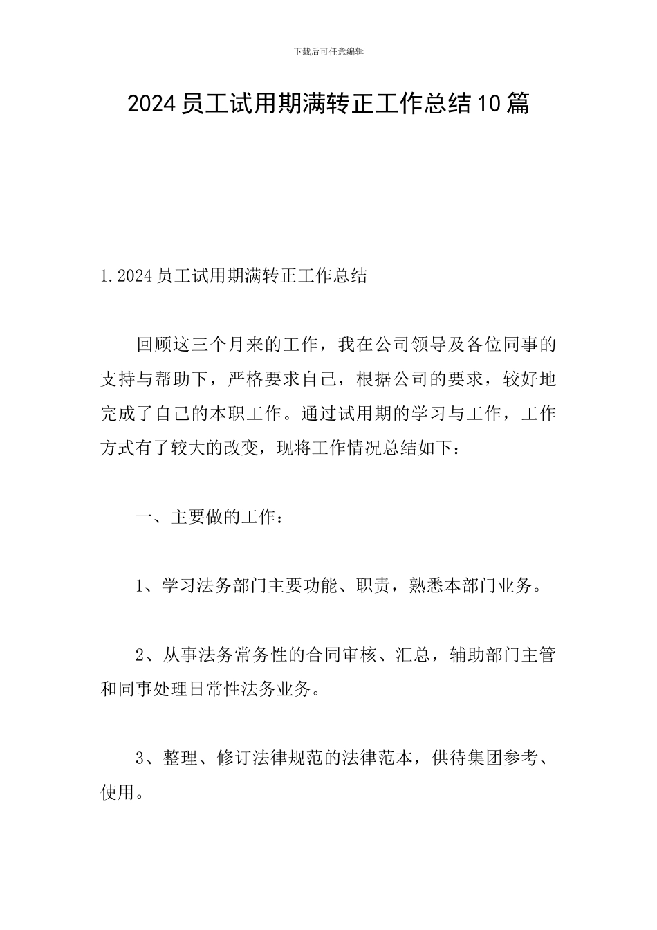 2024员工试用期满转正工作总结10篇_第1页