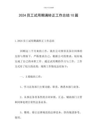 2024员工试用期满转正工作总结10篇