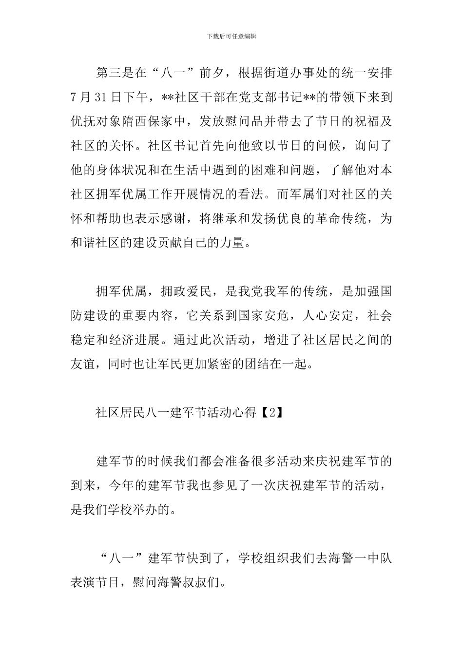 社区居民八一建军节活动心得合辑_第2页
