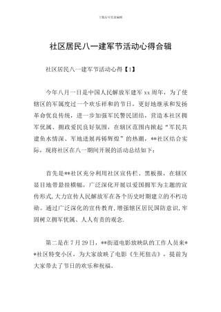 社区居民八一建军节活动心得合辑