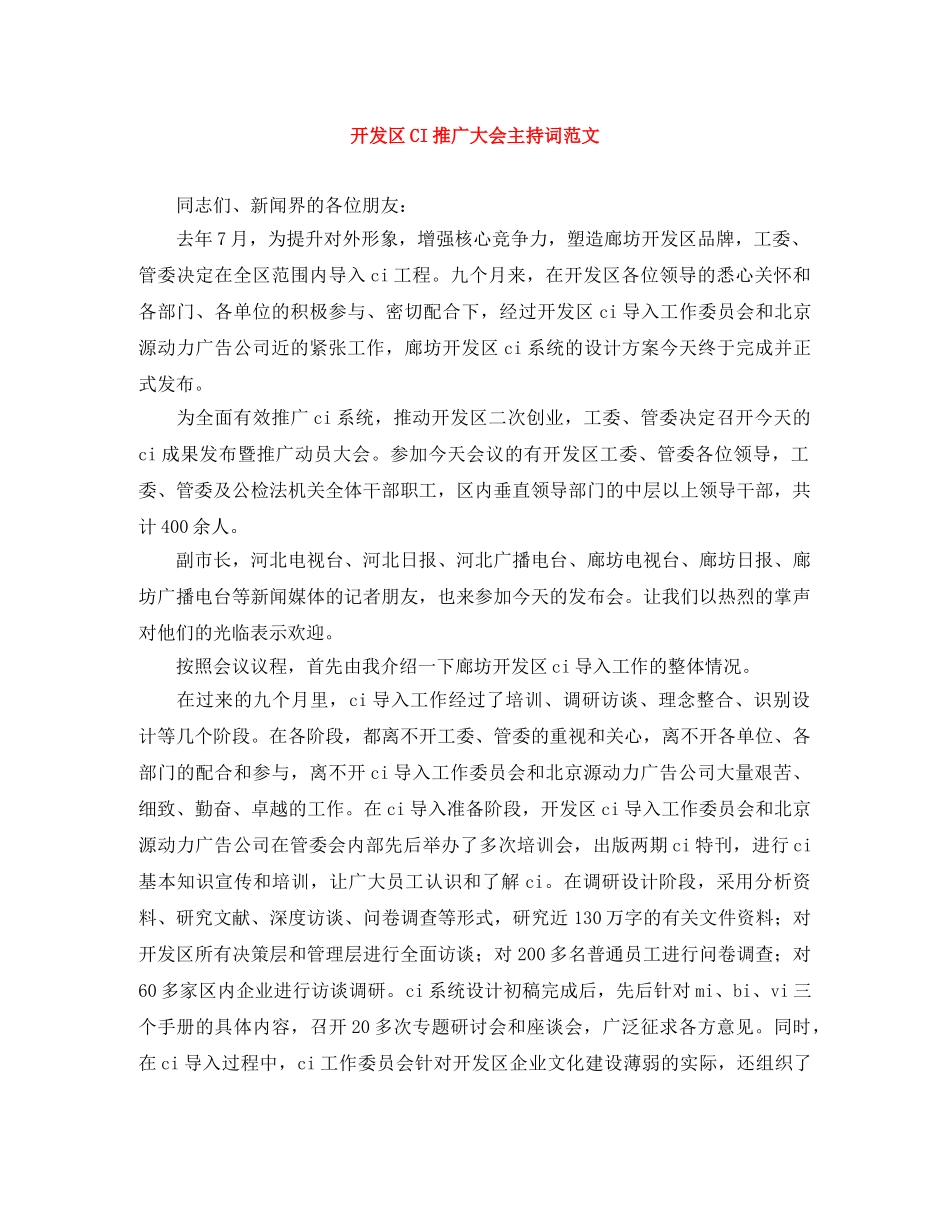 开发区CI推广大会主持词范文 _第1页