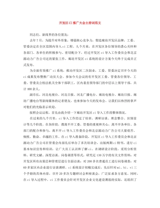 开发区CI推广大会主持词范文 