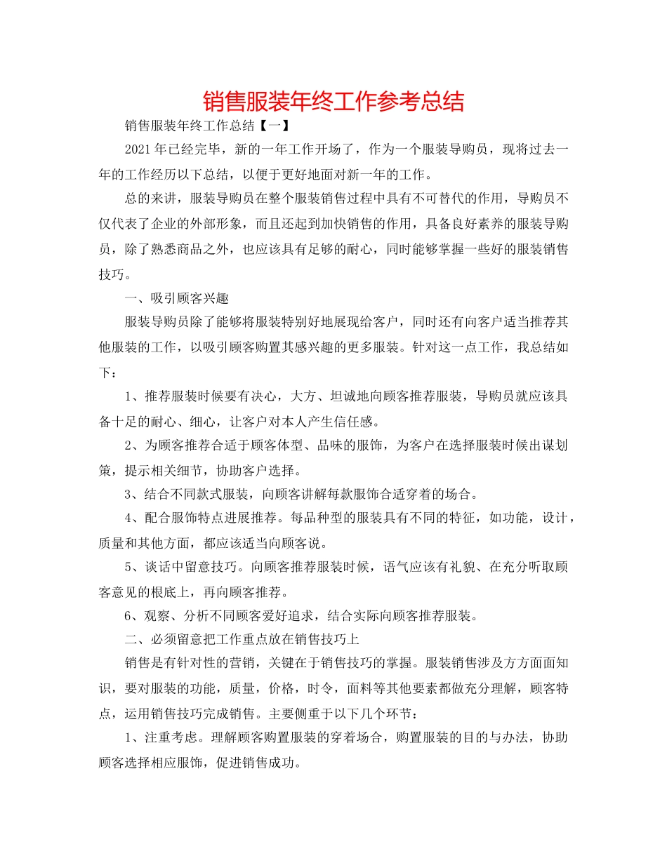销售服装年终工作参考总结 _第1页