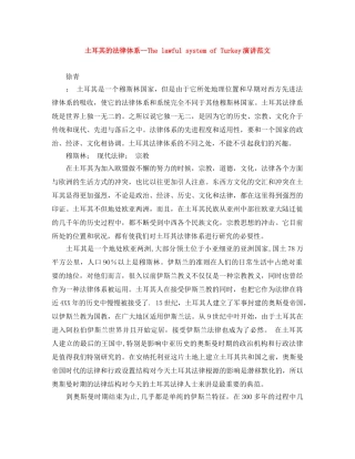 土耳其的法律体系--The lawful system of Turkey演讲范文 