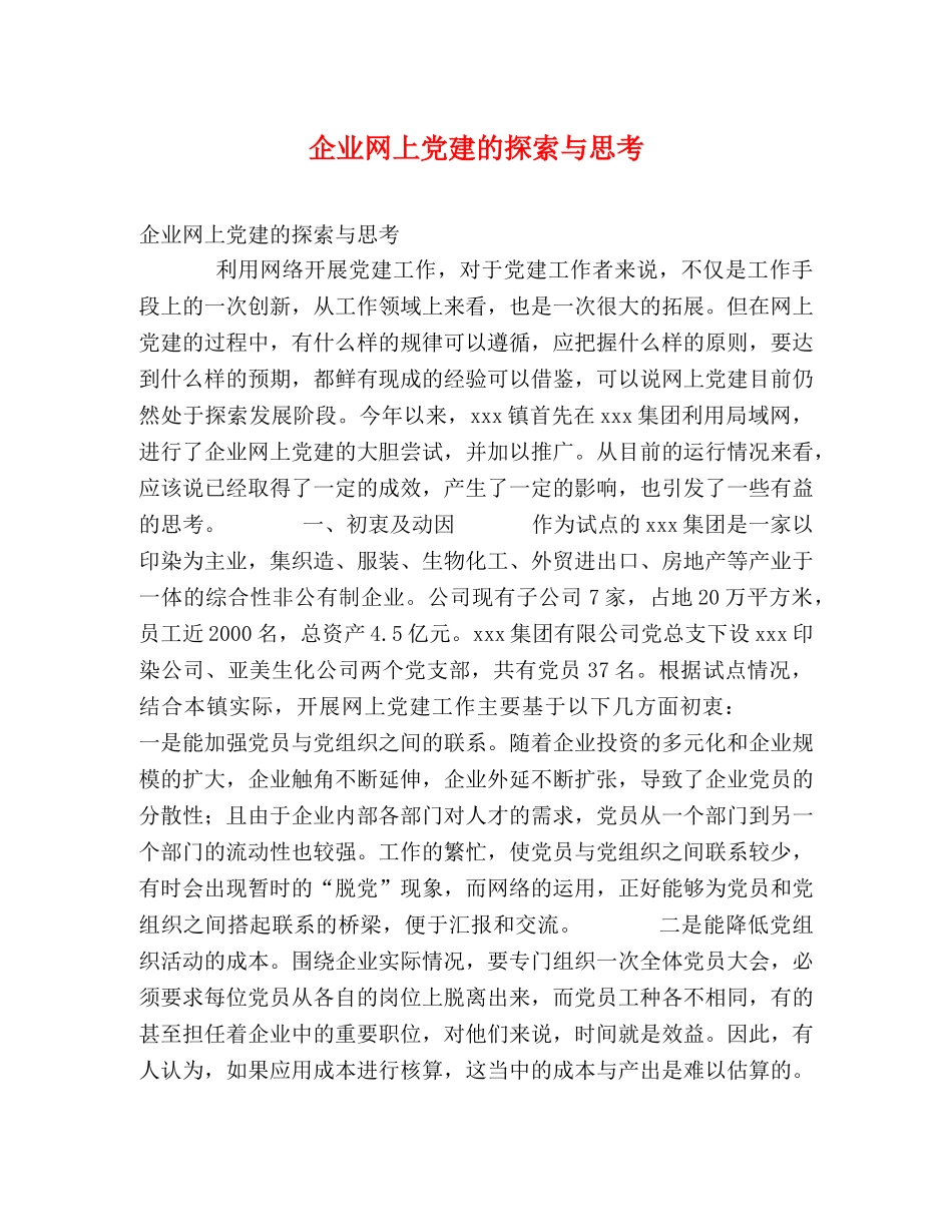 企业网上党建的探索与思考 _第1页