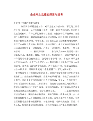 企业网上党建的探索与思考 