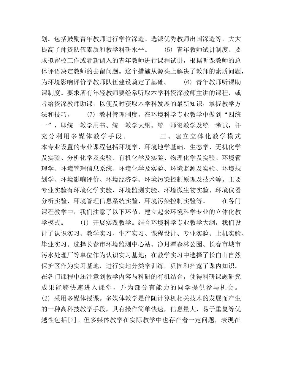 环境科学专业立体化教学模式初探 _第2页