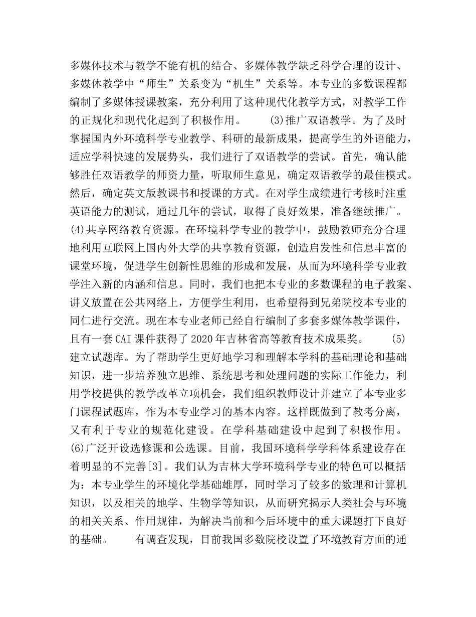 环境科学专业立体化教学模式初探 _第3页