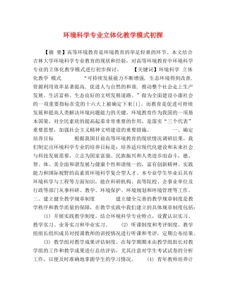 环境科学专业立体化教学模式初探 