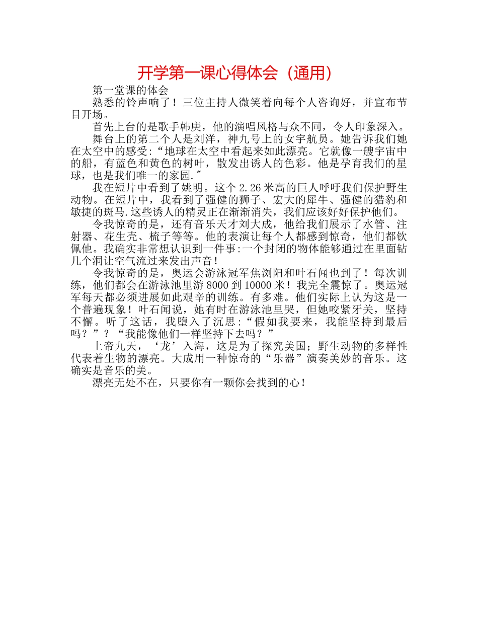 开学第一课心得体会（通用） _第1页