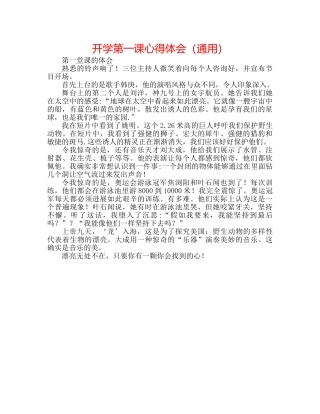 开学第一课心得体会（通用） 