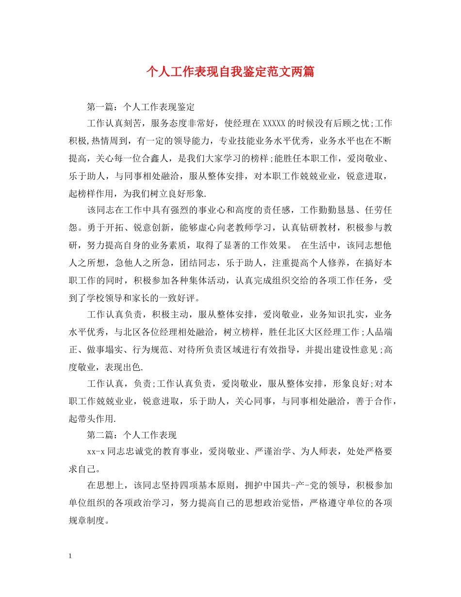 个人工作表现自我鉴定范文两篇 _第1页