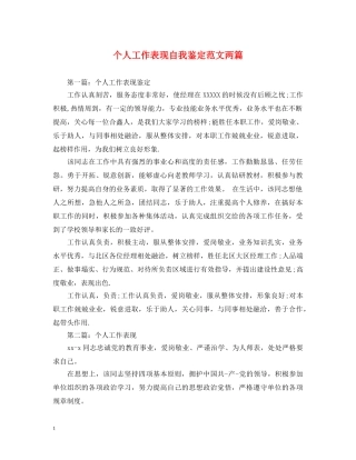 个人工作表现自我鉴定范文两篇 