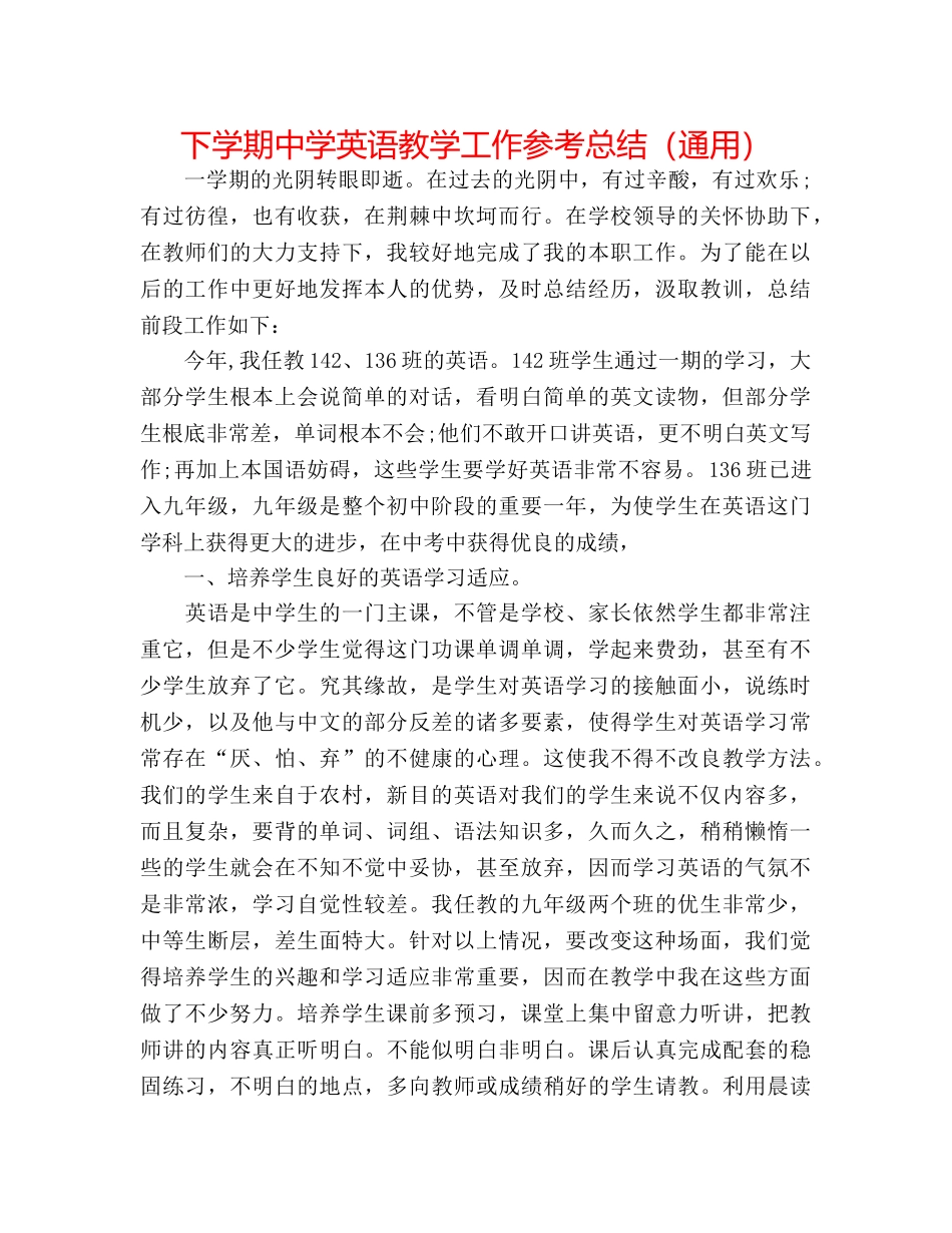 下学期英语教学工作参考总结（通用）2 _第1页