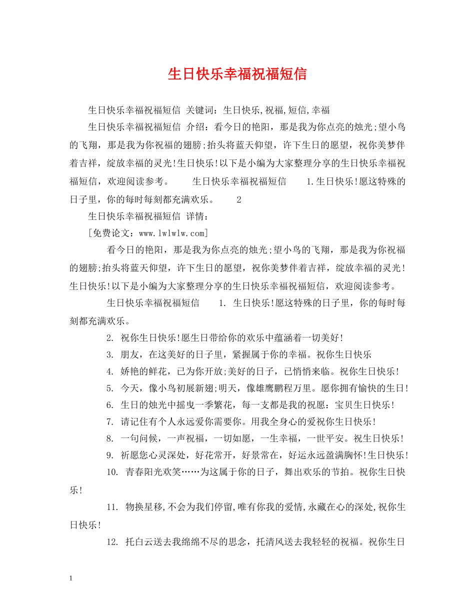 生日快乐幸福祝福短信 _第1页