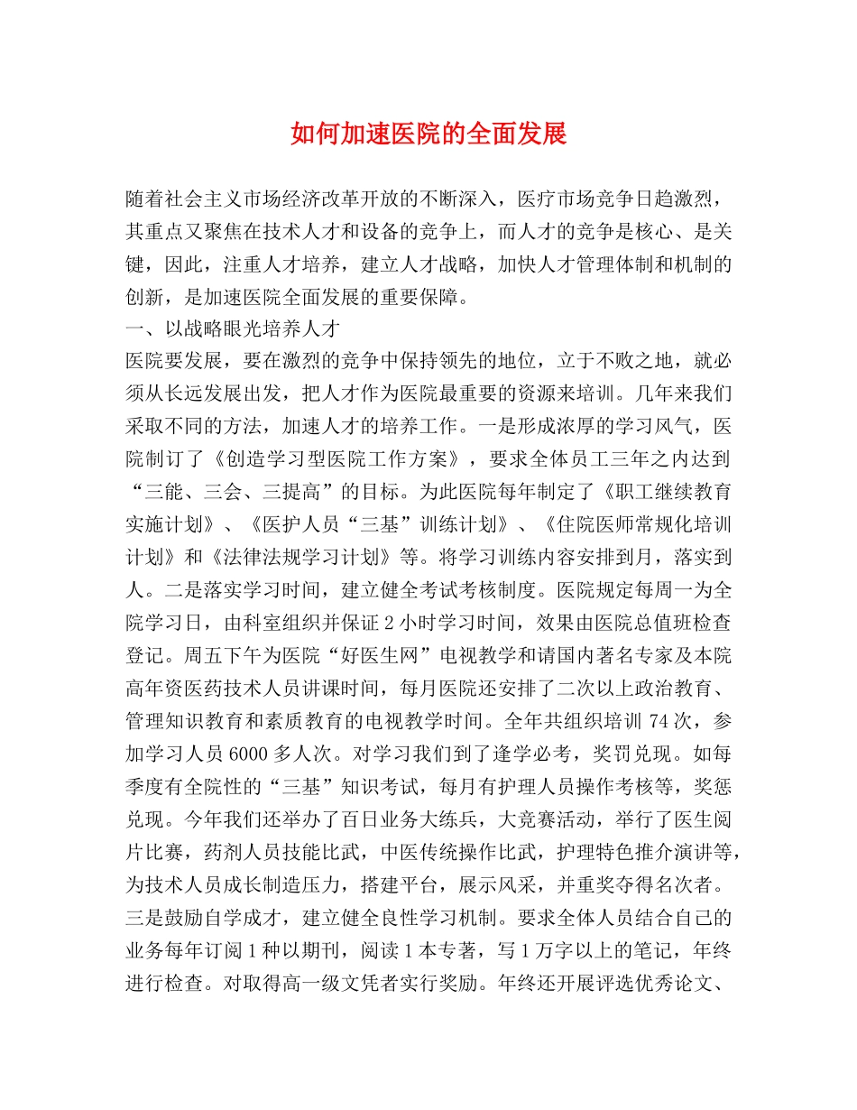 如何加速医院的全面发展 _第1页