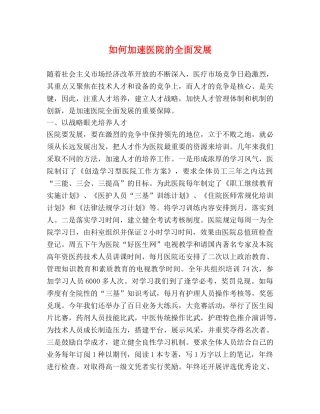 如何加速医院的全面发展 