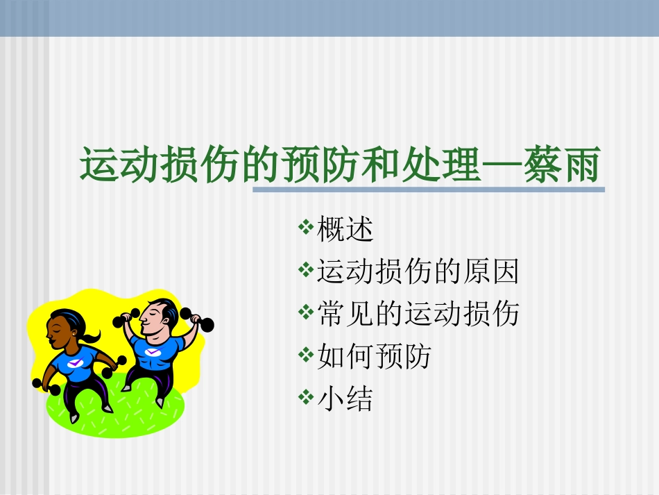 运动损伤的预防和处理 (3)_第1页