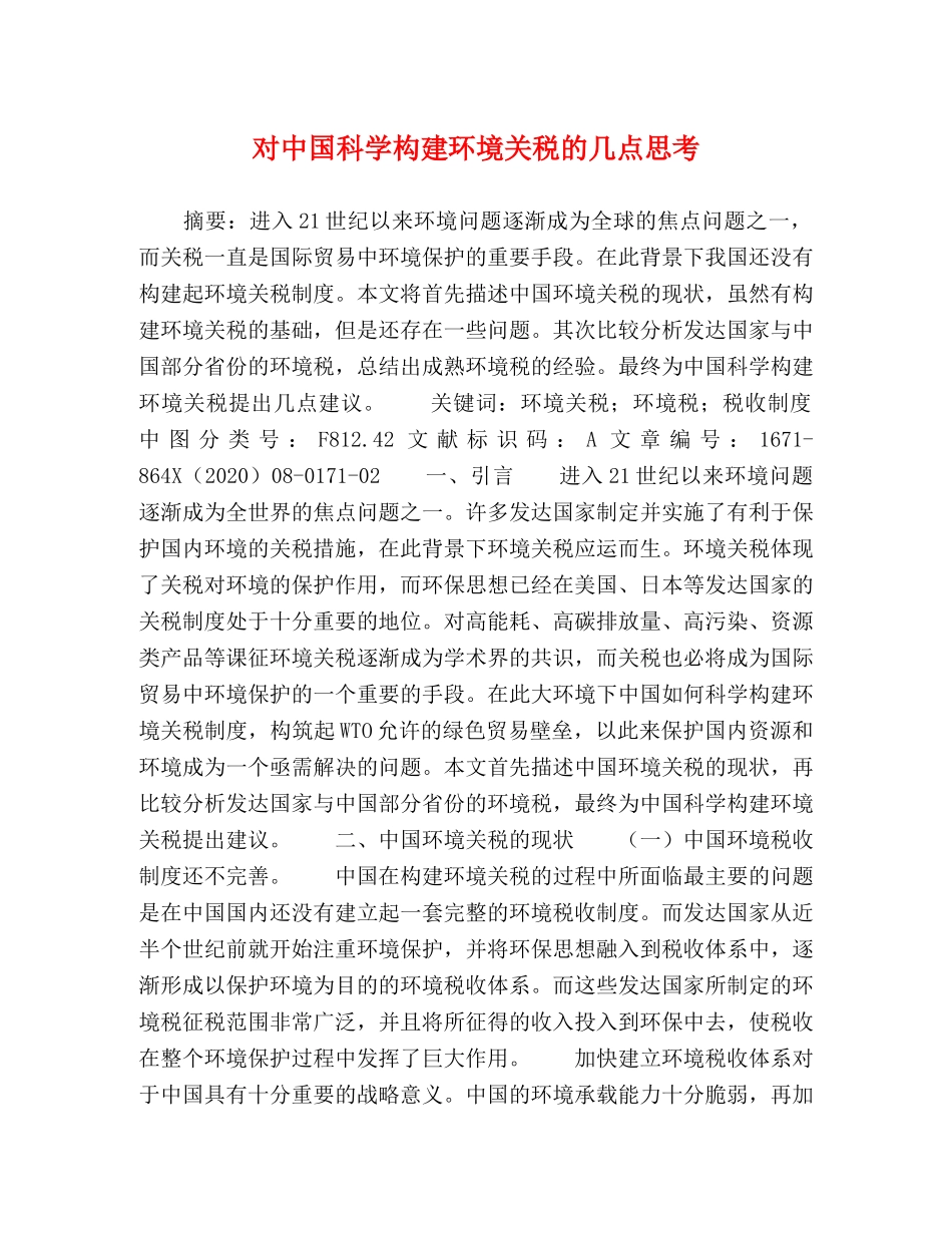 对中国科学构建环境关税的几点思考 _第1页