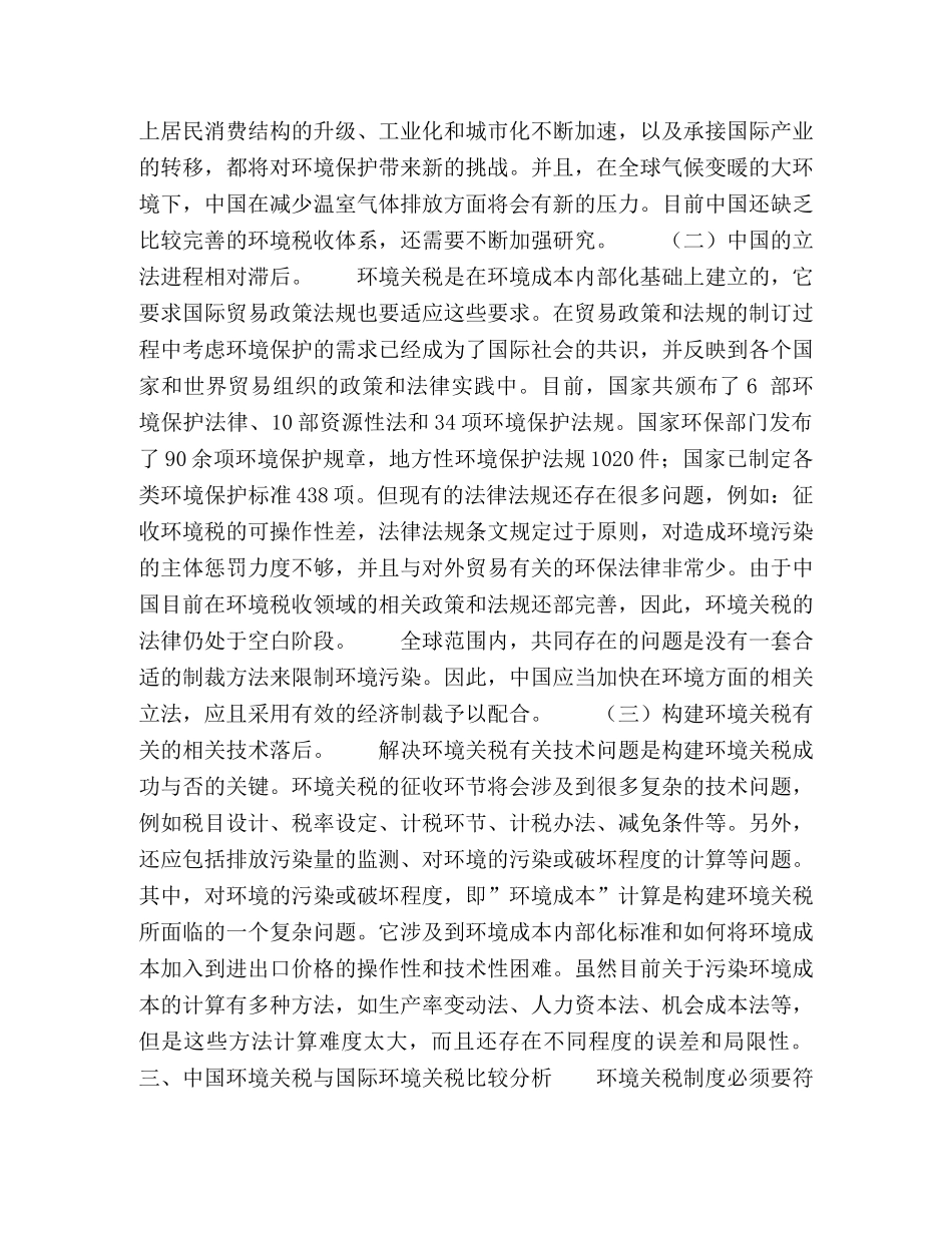 对中国科学构建环境关税的几点思考 _第2页