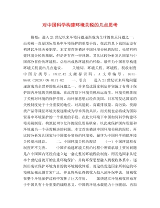 对中国科学构建环境关税的几点思考 