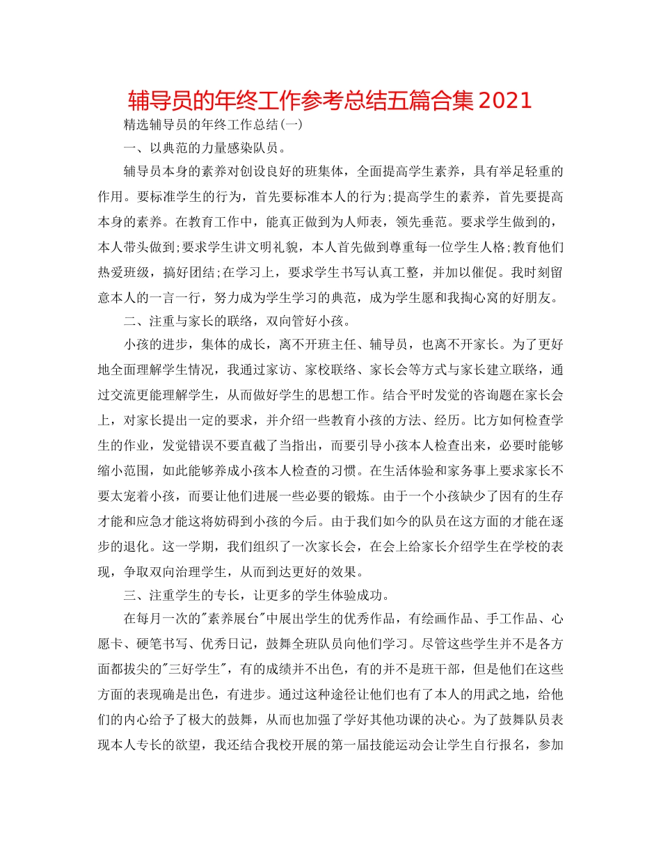 辅导员的年终工作参考总结五篇合集2024 _第1页