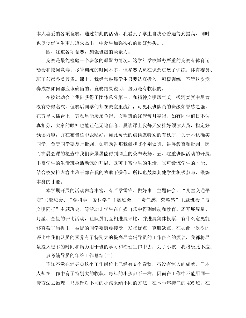 辅导员的年终工作参考总结五篇合集2024 _第2页